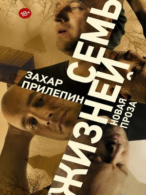 cover image of Семь жизней (сборник)